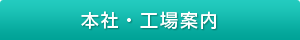 本社・工場案内