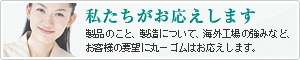 私たちがお応えします