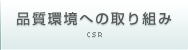 CSRの取り組み