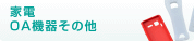 家電・OA機器その他