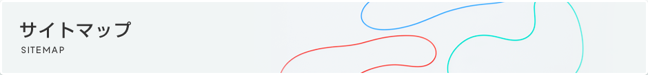 サイトマップ